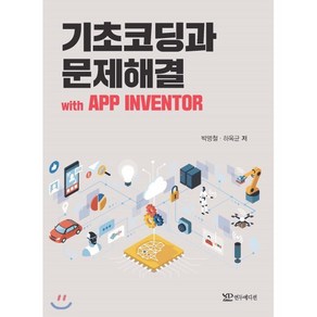 기초코딩과 문제해결 with APP INVENTOR