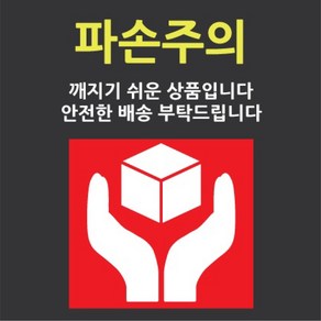 the stike company 취급주의 파손주의 스티커 큰사이즈 50장, 파손주의스티커 큰사이즈50장