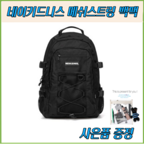 (정품)NEIKIDNIS 네이키드니스 메쉬 스트링 백팩 블랙 Mesh Sting Back Pack Black