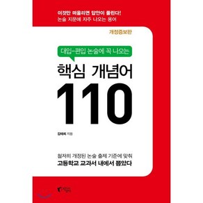 대입-편입 논술에 꼭 나오는 핵심 개념어 110 : 개정증보판