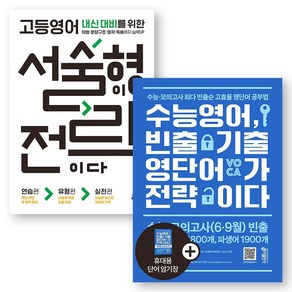 고등영어 서술형이 전략이다+수능영어 빈출 기출 영단어가 전략이다 세트 (전2권) 키출판사, 영어영역, 고등학생