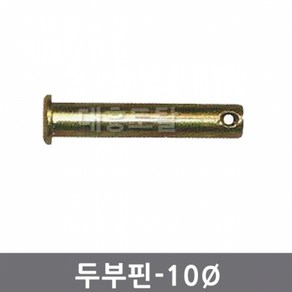 10mm 두부핀 일자핀 경운기핀 관리기핀 트랙터핀, 1개