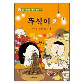 뚜식이 6