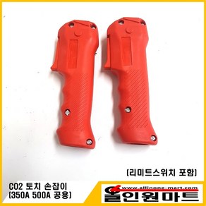 CO2 용접토치 그립(손잡이) 350A/500A 공용, 1개