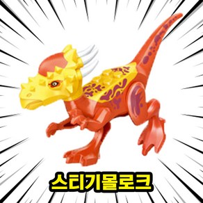 [큐브월드] 호환블록 <공룡 5종+공룡알5개> 세트 브릭피규어 쥬라기월드/다이노월드, DINO-201.스티기몰로크, 1개