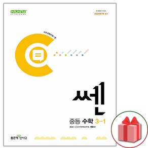 선물+2025년 신사고 쎈 중등 수학 3-1 중학, 수학영역, 중등3학년