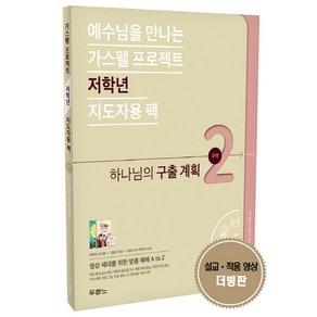 예수님을 만나는가스펠 프로젝트 구약 2: 하나님의 구출 계획(저학년 지도자용 팩):, 두란노서원