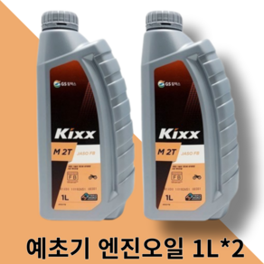 GS칼텍스 KIXX 2행정 예초기 엔진오일, 1L, 2개