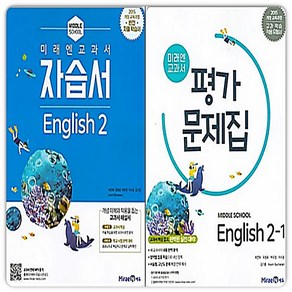 미래엔 중2 영어 자습서+평가문제집 1학기 2023, 중등2학년