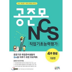 공준모 NCS 직업기초능력평가 4주 완성 기본편(2021):무료 강의용 교재, 공취달