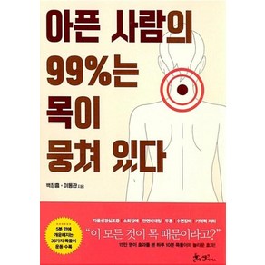 아픈 사람의 99%는 목이 뭉쳐 있다 - 하루 10분 목풀이 책