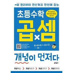 초등수학 곱셈 개념이 먼저다 +미니수첩 세트