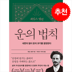 제임스 앨런 운의 법칙 + 쁘띠수첩 증정, 21세기북스