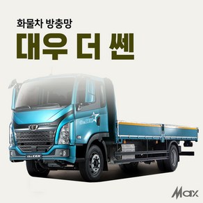 맥스산업 트럭방충망 [ 차종 대우 더쎈 ] 화물차방충망 화물차필수아이템, 대우 더쎈 1열2p