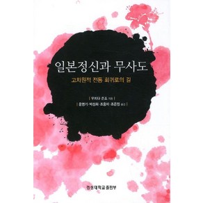 일본정신과 무사도:고차원적 전통 회귀로의 길, 경성대학교출판부, 우치다 준조 저/윤영기 등역