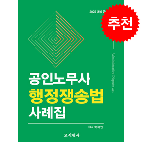 [고시계사]2025 공인노무사 행정쟁송법 사례집, 고시계사