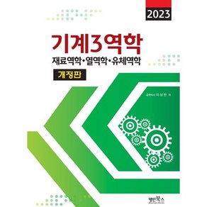 2023 기계3역학 : 재료역학. 열역학. 유체역학, 명인북스