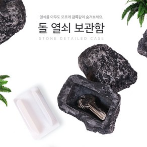 돌맹이 비밀 열쇠 도장 보물 비상금 보관함 쓸데없는 웃긴 선물 [Secret Item Hiding Stone Funny Useless Gift]