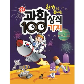 한권으로 끝내는 신 과학상식 100가지, 상품명, One colo  One Size