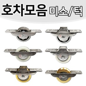 호차모음 미소 턱 30mm 36mm 오메가호차 베어링호차 신주호차 롤러 바퀴 미닫이문 슬라이딩도어, 베어링 호차 30mm - 턱, 1개