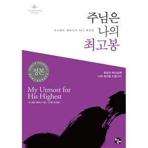 주님은 나의 최고봉:오스왈드 챔버스의 365 묵상집