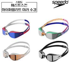 스피도 패스트스킨 하이퍼 엘리트 미러 수경 Fastskin 물안경 speedo