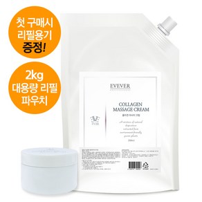 이브에버 콜라겐 마사지크림 2kg 대용량 리필용기 파우치 탄력 노화예방 주름 안티에이징