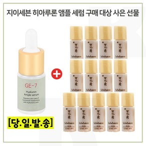 GE7 히아루론 구매시 샘플 윤조에센스 퍼펙팅 4mlx13개 (총 52ml), 1개, 10ml