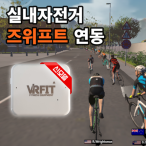 실내자전거를 ZWIFT 운동기구로 바꿔주는 올인원 센서 (즈위프트 VRFit 센서) 신모델