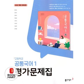 북마트 고등 공통국어1 평가문제집(최두호)(2025) ISBN-9788900483383, 국어영역, 고등학생
