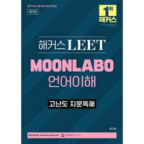 해커스 LEET(리트) MOONLABO 언어이해 고난도 지문독해, 해커스로스쿨