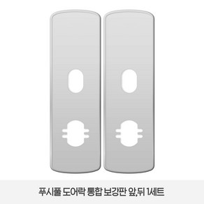 솔리티 웰콤 WSP-2900A 전용 보강판 1세트(2p) 푸시풀 도어락, 1개