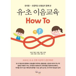 유·초 이음교육 How To:유치원-초등학교 선생님이 함께 쓴