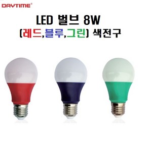 데이타임 LED 컬러 벌브 8W E26 확산형 색구 인테리어 감성 조명