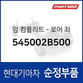 프론트 로어암(로워다이) 좌측 (545002B500) 싼타페 더 스타일 현대모비스 부품몰