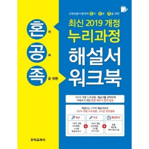 2019개정 누리과정 해설서 워크북, 우리교과서