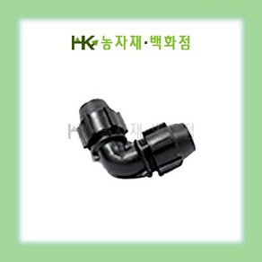 PE 엘보  16mm20mm25mm30mm40mm50mm  HK농자재백화점, 20mm, 1개