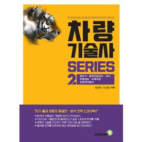 차량기술사 시리즈 2, 골든벨