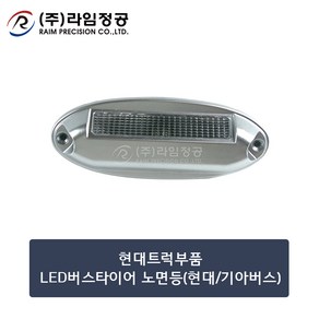 현대트럭부품 LED타이어 노면등(현대/기아)/라임정공, 1개