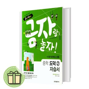 금성출판사 도덕2 자습서+평가문제집 중등 (차우규 교과서편) - 2~3학년 #안전포장#빠른도착