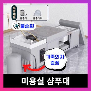 [헤어컴포트] 미용실 샴푸대 헤드스파 테라피 침대 마사지 베드, 1개, 08 그레이 침대+스툴+발마사지+물순환+훈증