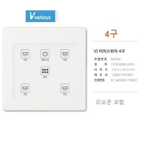 진흥 V LED호환형 스위치 터치스위치 4구 5구 6구 터치식 스위치 각각 리모콘 4구 5구 6구 [리모콘 포함], 1개
