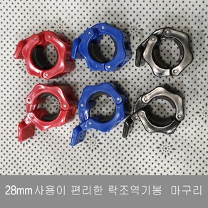 대한스포츠 28 mm 락조마구리 역기봉 마구리