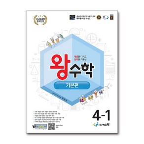 왕수학 기본편 4-1 (2025년) / 에듀왕## 비닐포장**사은품증정!!# (단권+사은품) 선택