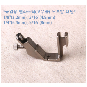 공업용 엘라스틱(고무줄)노루발, 1/2인치(12.7mm), 1개