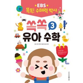 EBS 똑똑! 수해력 박사 3: 쏙쏙 유아 수학, EBS BOOKS