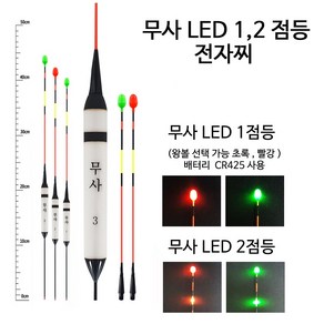 SZ몰 무사 LED 1점등2 점등찌 바닥 민물 나노 내림찌 올림찌 하우스찌 민물낚시찌 사선찌 입질감지