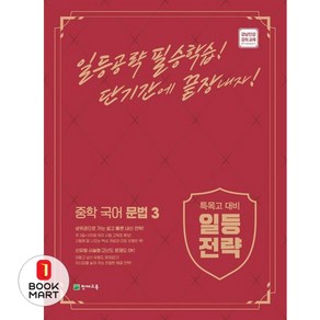 북마트 일등전략 중학 국어 문법 3(2024) ISBN-9791125966869, 천재교육