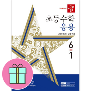 디딤돌 초등 수학 응용 (2023년), 초등 6-1