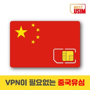 중국 베스트유심 VPN 우회없는 매일1 5GB 3GB 6GB 상해 북경등 중국유심칩